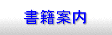 弊社が出筆した書籍の紹介です。