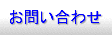 お問合わせ用のページです。